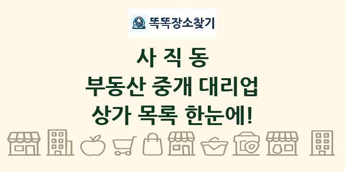 사직동 부동산 중개 대리업 상가 목록 및 정보