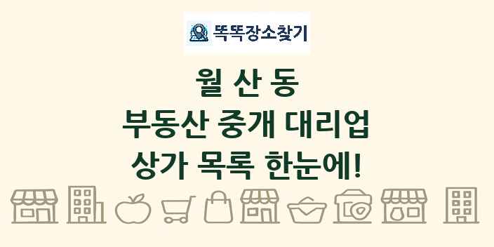 월산동 부동산 중개 대리업 상가 목록 및 정보