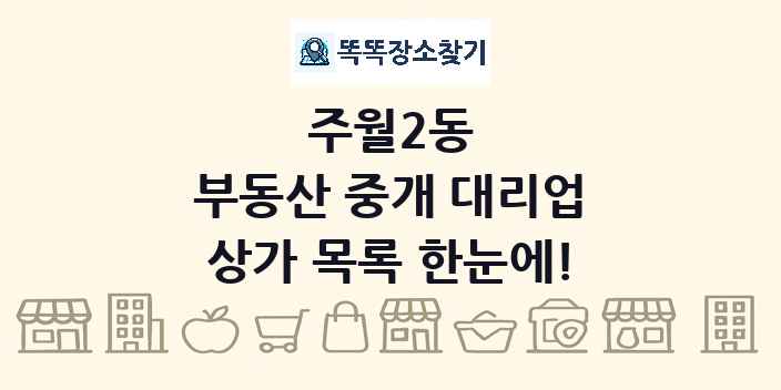 주월2동 부동산 중개 대리업 상가 목록 및 정보