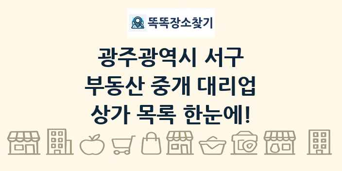 광주광역시 서구 부동산 중개 대리업 상가 목록 및 정보