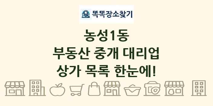 농성1동 부동산 중개 대리업 상가 목록 및 정보