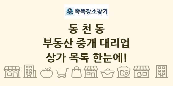동천동 부동산 중개 대리업 상가 목록 및 정보