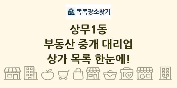 상무1동 부동산 중개 대리업 상가 목록 및 정보
