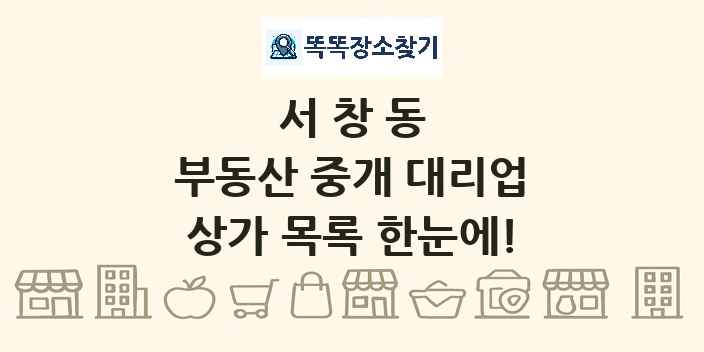 서창동 부동산 중개 대리업 상가 목록 및 정보