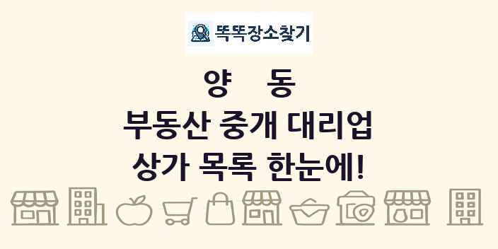 양동 부동산 중개 대리업 상가 목록 및 정보