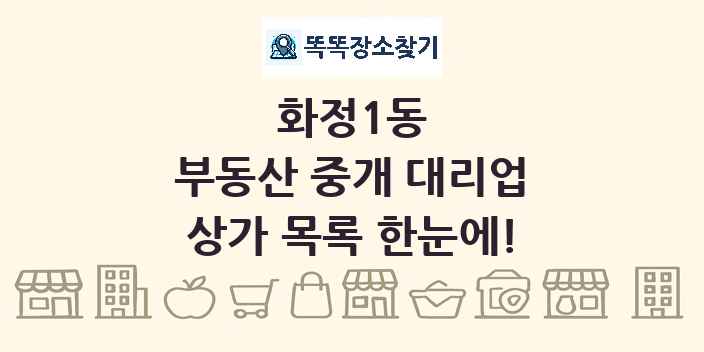 화정1동 부동산 중개 대리업 상가 목록 및 정보