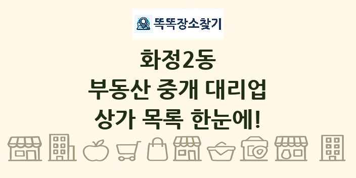 화정2동 부동산 중개 대리업 상가 목록 및 정보
