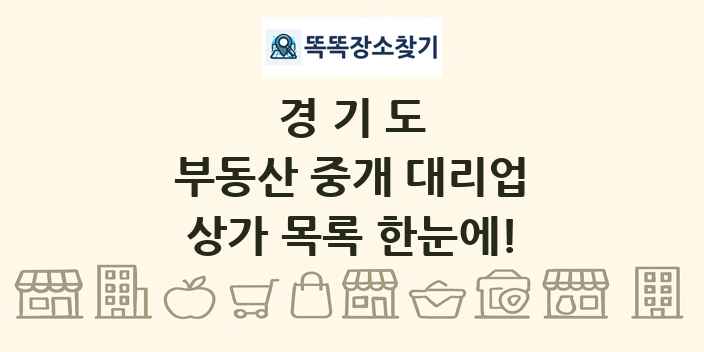 경기도 부동산 중개 대리업 상가 목록 및 정보