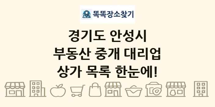경기도 안성시 부동산 중개 대리업 상가 목록 및 정보