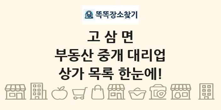 고삼면 부동산 중개 대리업 상가 목록 및 정보