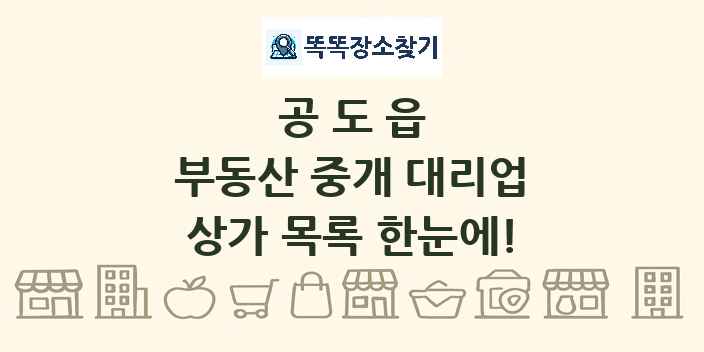 공도읍 부동산 중개 대리업 상가 목록 및 정보
