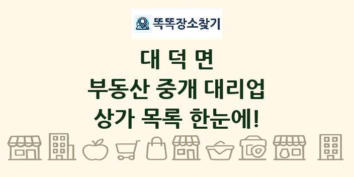 대덕면 부동산 중개 대리업 상가 목록 및 정보