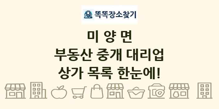 미양면 부동산 중개 대리업 상가 목록 및 정보