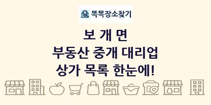 보개면 부동산 중개 대리업 상가 목록 및 정보