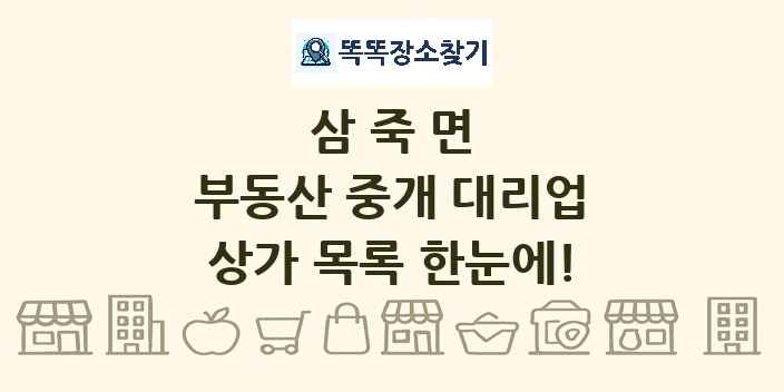 삼죽면 부동산 중개 대리업 상가 목록 및 정보