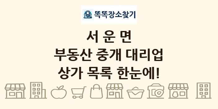 서운면 부동산 중개 대리업 상가 목록 및 정보