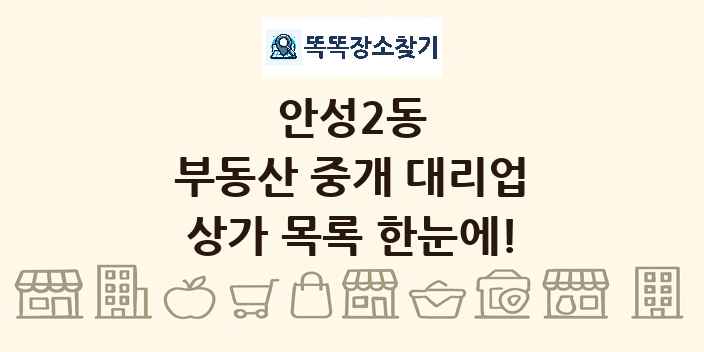 안성2동 부동산 중개 대리업 상가 목록 및 정보