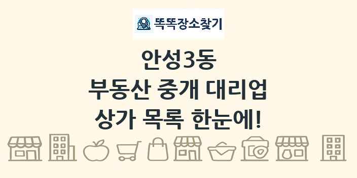 안성3동 부동산 중개 대리업 상가 목록 및 정보