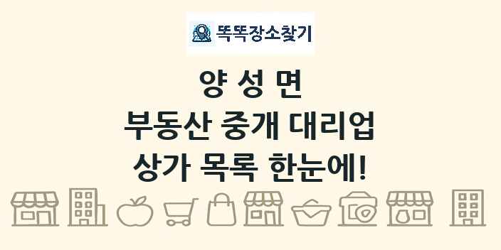 양성면 부동산 중개 대리업 상가 목록 및 정보