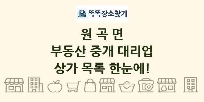 원곡면 부동산 중개 대리업 상가 목록 및 정보