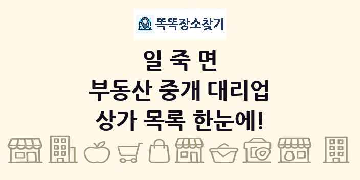 일죽면 부동산 중개 대리업 상가 목록 및 정보