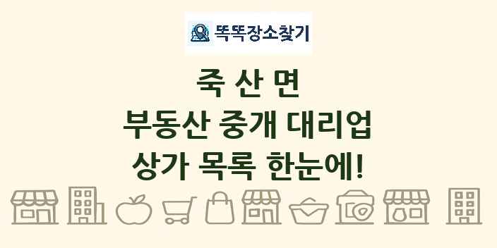 죽산면 부동산 중개 대리업 상가 목록 및 정보