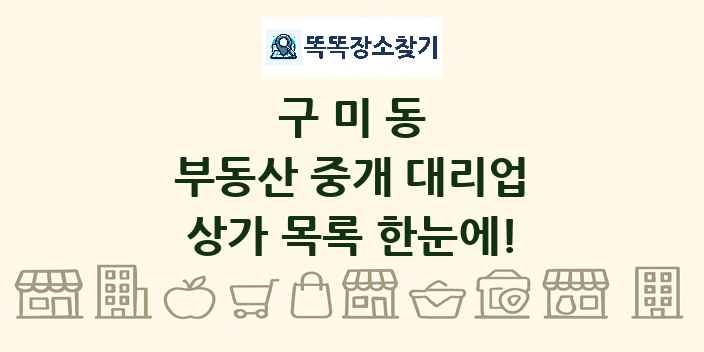 구미동 부동산 중개 대리업 상가 목록 및 정보