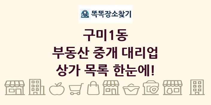 구미1동 부동산 중개 대리업 상가 목록 및 정보