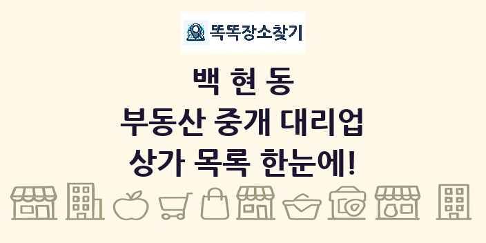 백현동 부동산 중개 대리업 상가 목록 및 정보