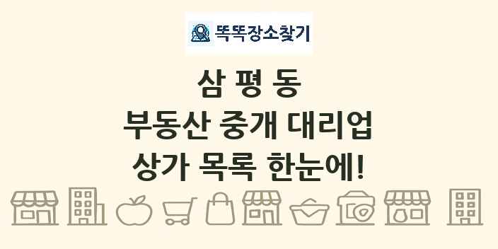 삼평동 부동산 중개 대리업 상가 목록 및 정보