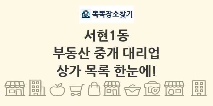 서현1동 부동산 중개 대리업 상가 목록 및 정보
