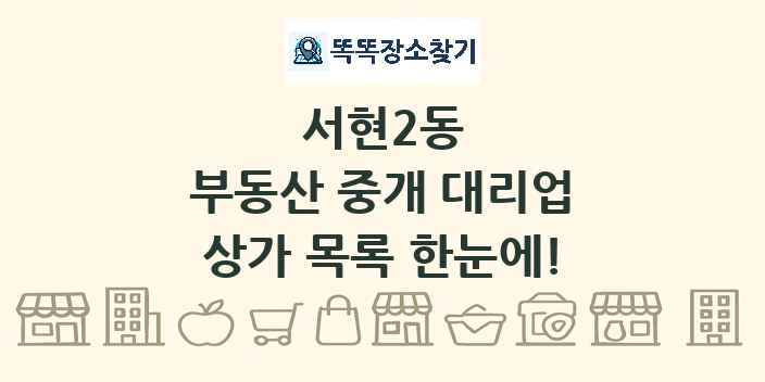 서현2동 부동산 중개 대리업 상가 목록 및 정보