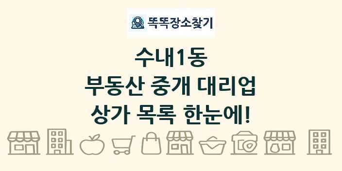 수내1동 부동산 중개 대리업 상가 목록 및 정보