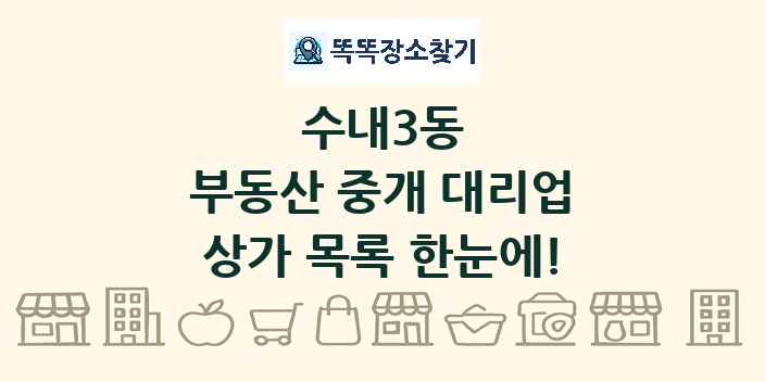 수내3동 부동산 중개 대리업 상가 목록 및 정보