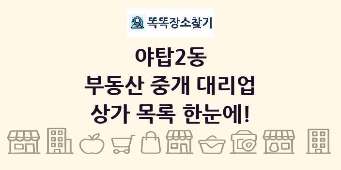 야탑2동 부동산 중개 대리업 상가 목록 및 정보