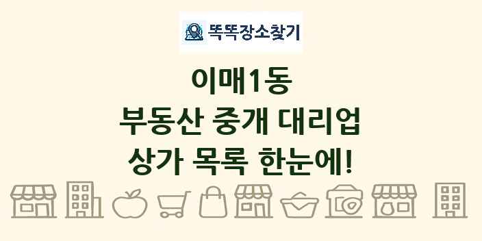 이매1동 부동산 중개 대리업 상가 목록 및 정보