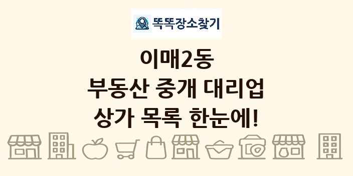이매2동 부동산 중개 대리업 상가 목록 및 정보