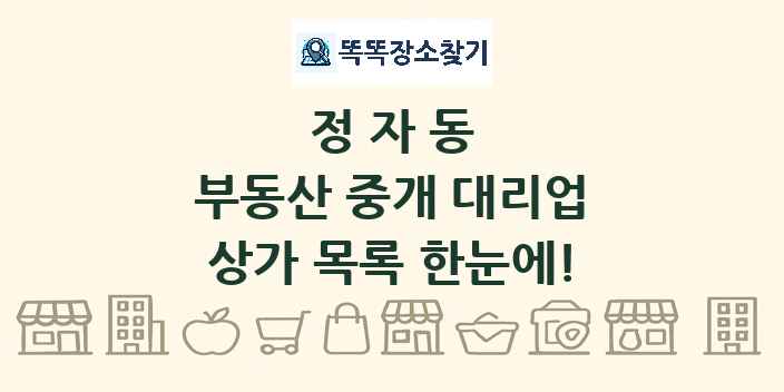 정자동 부동산 중개 대리업 상가 목록 및 정보