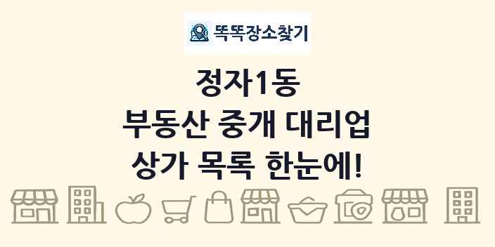 정자1동 부동산 중개 대리업 상가 목록 및 정보
