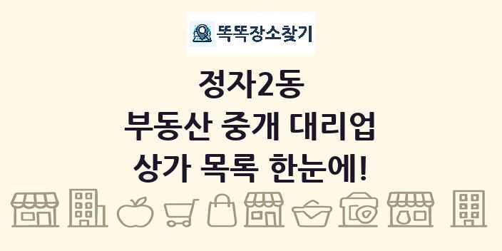 정자2동 부동산 중개 대리업 상가 목록 및 정보