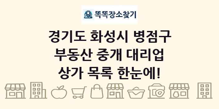 경기도 화성시 병점구 부동산 중개 대리업 상가 목록 및 정보