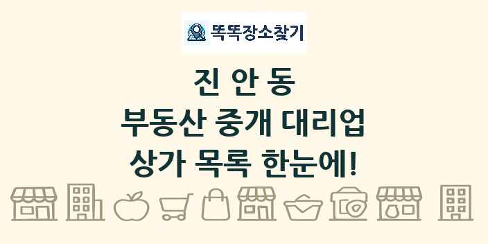 진안동 부동산 중개 대리업 상가 목록 및 정보