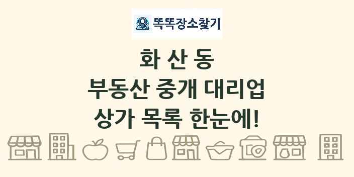 화산동 부동산 중개 대리업 상가 목록 및 정보