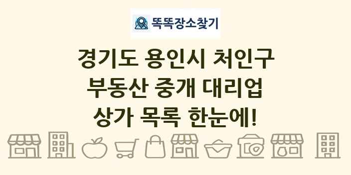 경기도 용인시 처인구 부동산 중개 대리업 상가 목록 및 정보