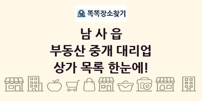 남사읍 부동산 중개 대리업 상가 목록 및 정보