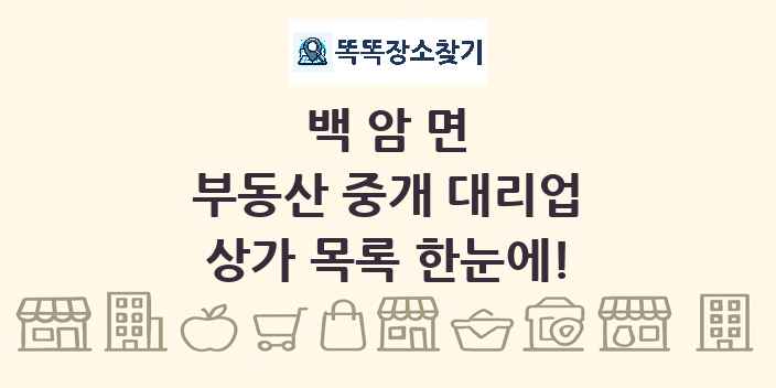 백암면 부동산 중개 대리업 상가 목록 및 정보