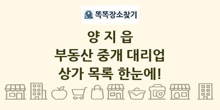 양지읍 부동산 중개 대리업 상가 목록 및 정보