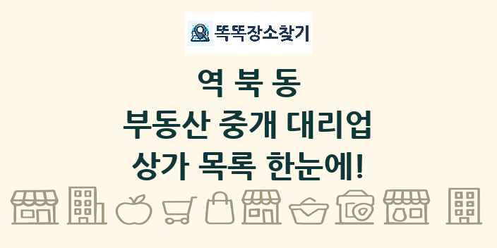 역북동 부동산 중개 대리업 상가 목록 및 정보