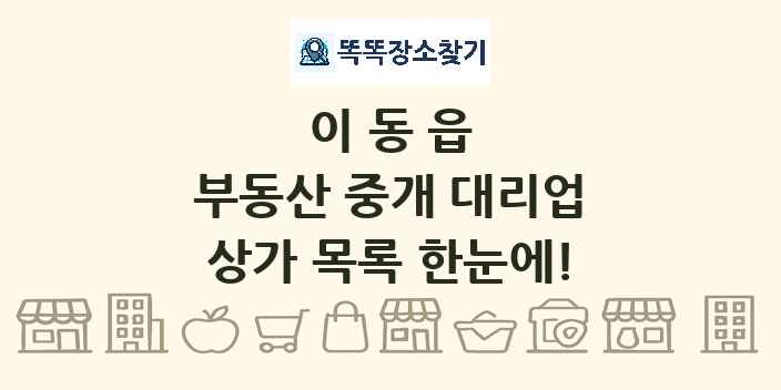 이동읍 부동산 중개 대리업 상가 목록 및 정보