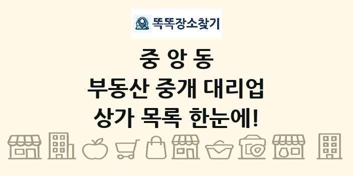 중앙동 부동산 중개 대리업 상가 목록 및 정보